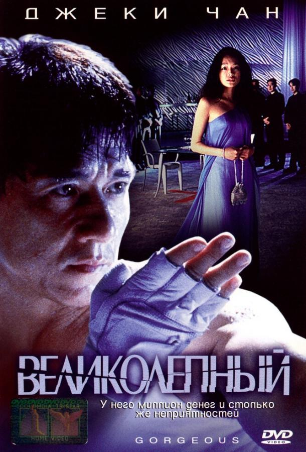 Фильм Великолепный (1999) смотреть онлайн в HD качестве